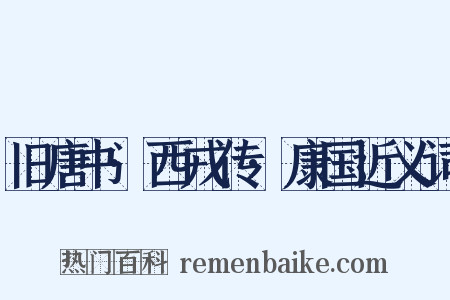 旧唐书·西戎传·康国近义词是什么意思的图片